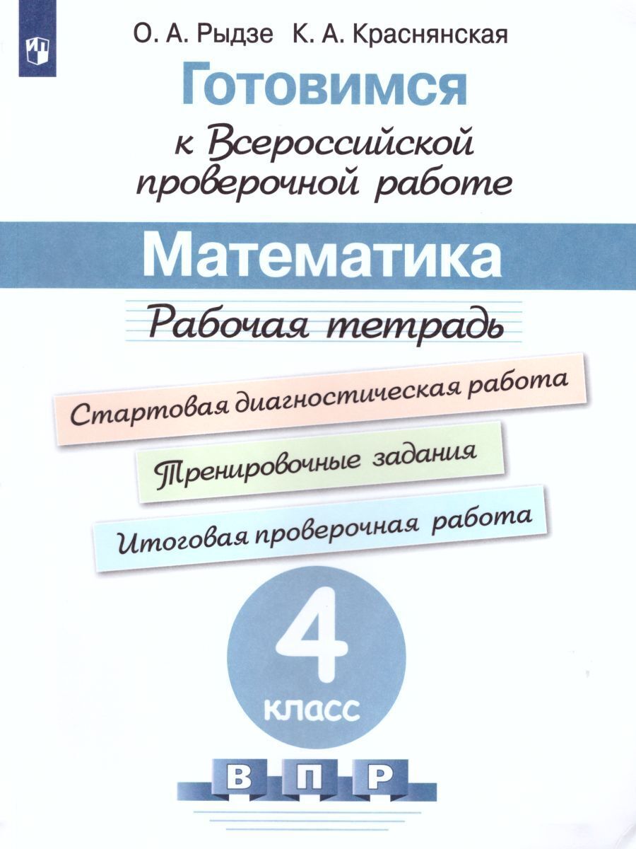 ВПР. Готовимся к всероссийской проверочной работе. Математика. 4 класс.  Рабочая тетрадь | Рыдзе Оксана Анатольевна, Краснянская Клара Алексеевна -  купить с доставкой по выгодным ценам в интернет-магазине OZON (219430582)