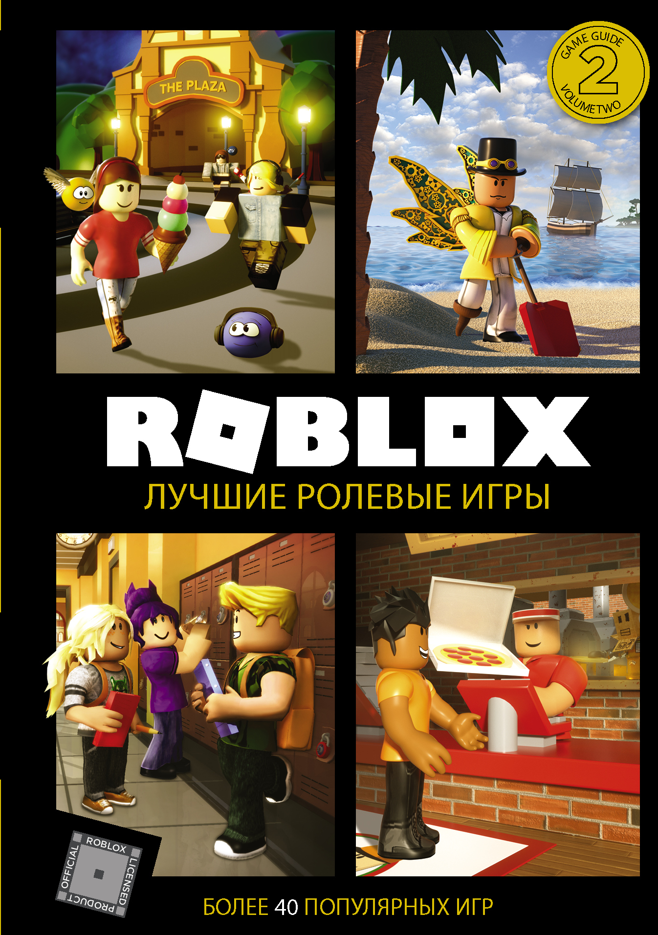 Роблокс книга читать. Roblox. Roblox. Лучшие ролевые игры. Roblox книга. Книга РОБЛОКС лучшие игры.