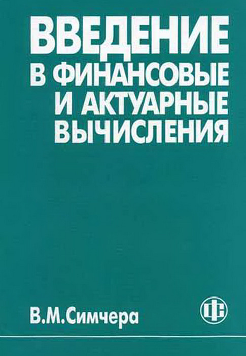 Введение в финансовые и актуарные вычисления | Симчера Василий Михайлович