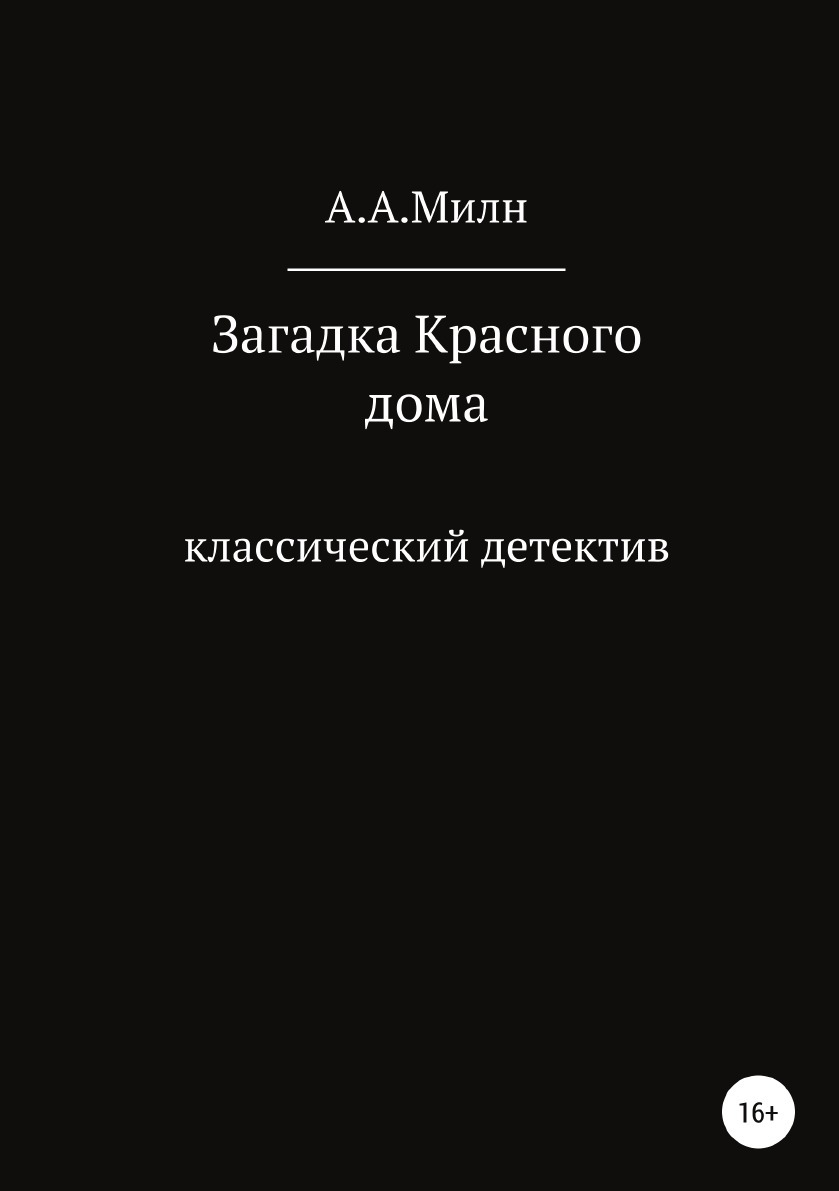 Загадка Красного дома - купить с доставкой по выгодным ценам в  интернет-магазине OZON (242177466)