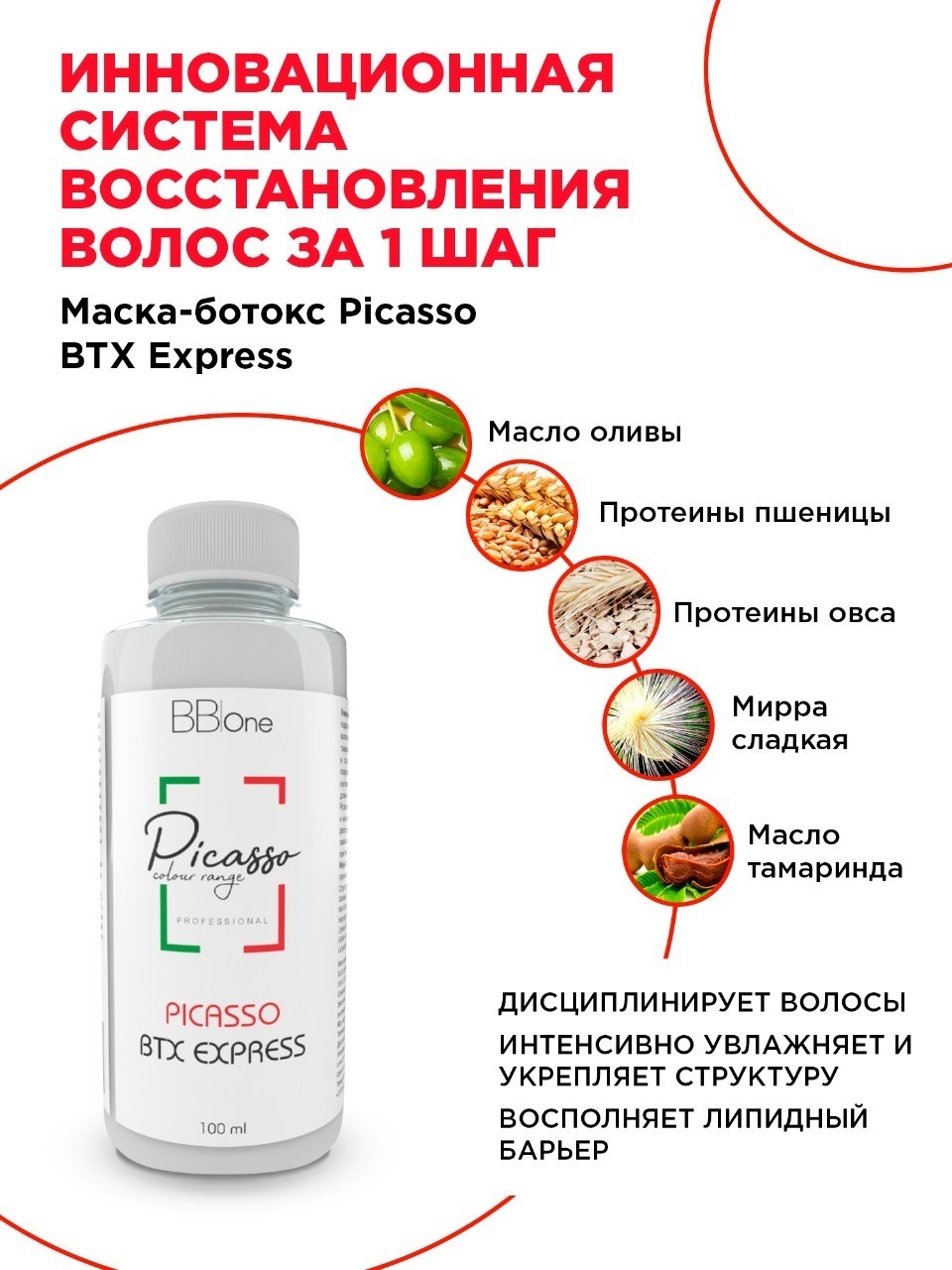 BB one / Маска ботокс, экспресс ботокс для волос PICASSO BTX-EXPRESS ...