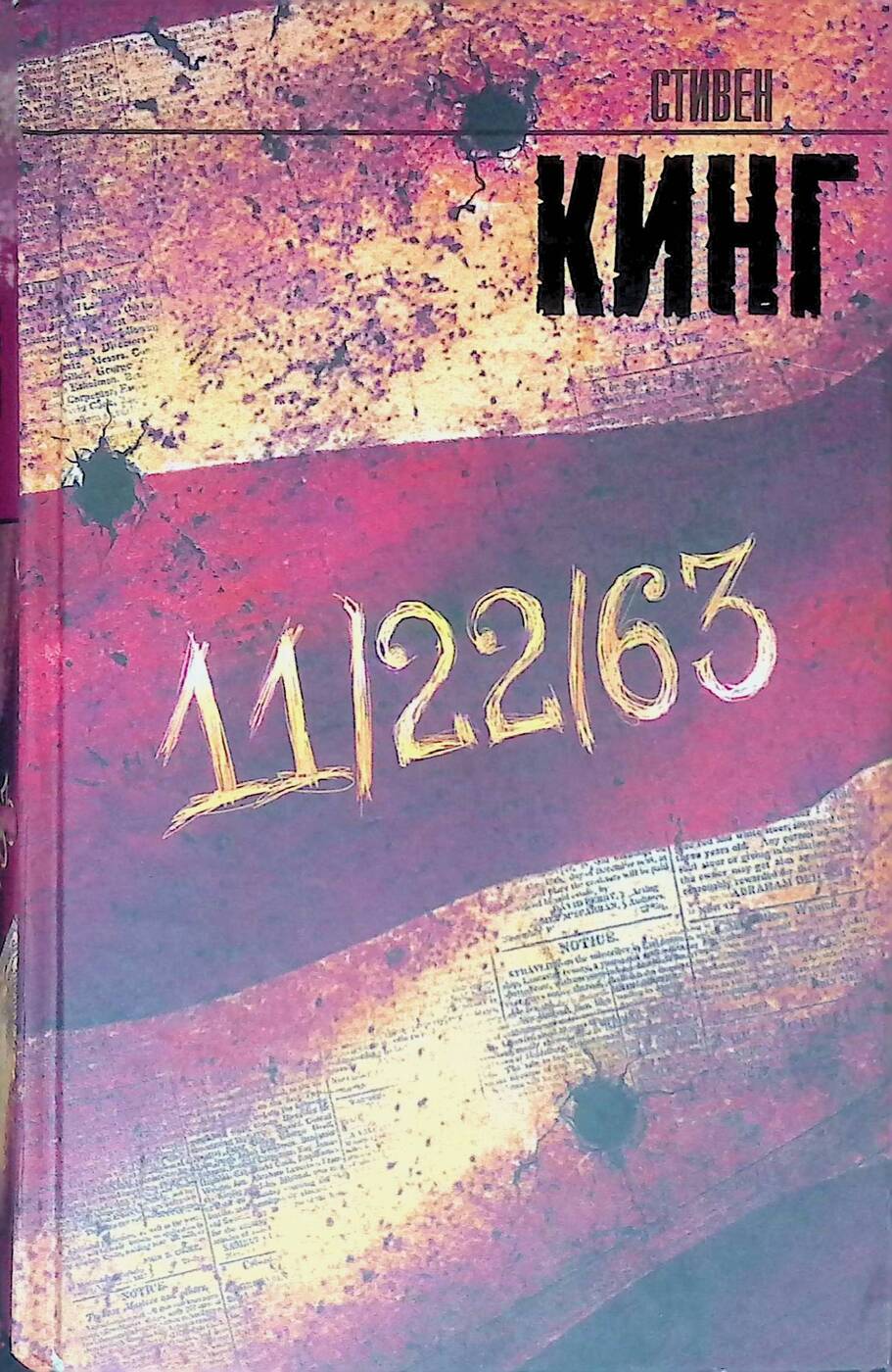 11 22 63 книга читать. Кинг 11 22 63 герои. Кинг с. "11 22 63". 11 22 63 книга читать.