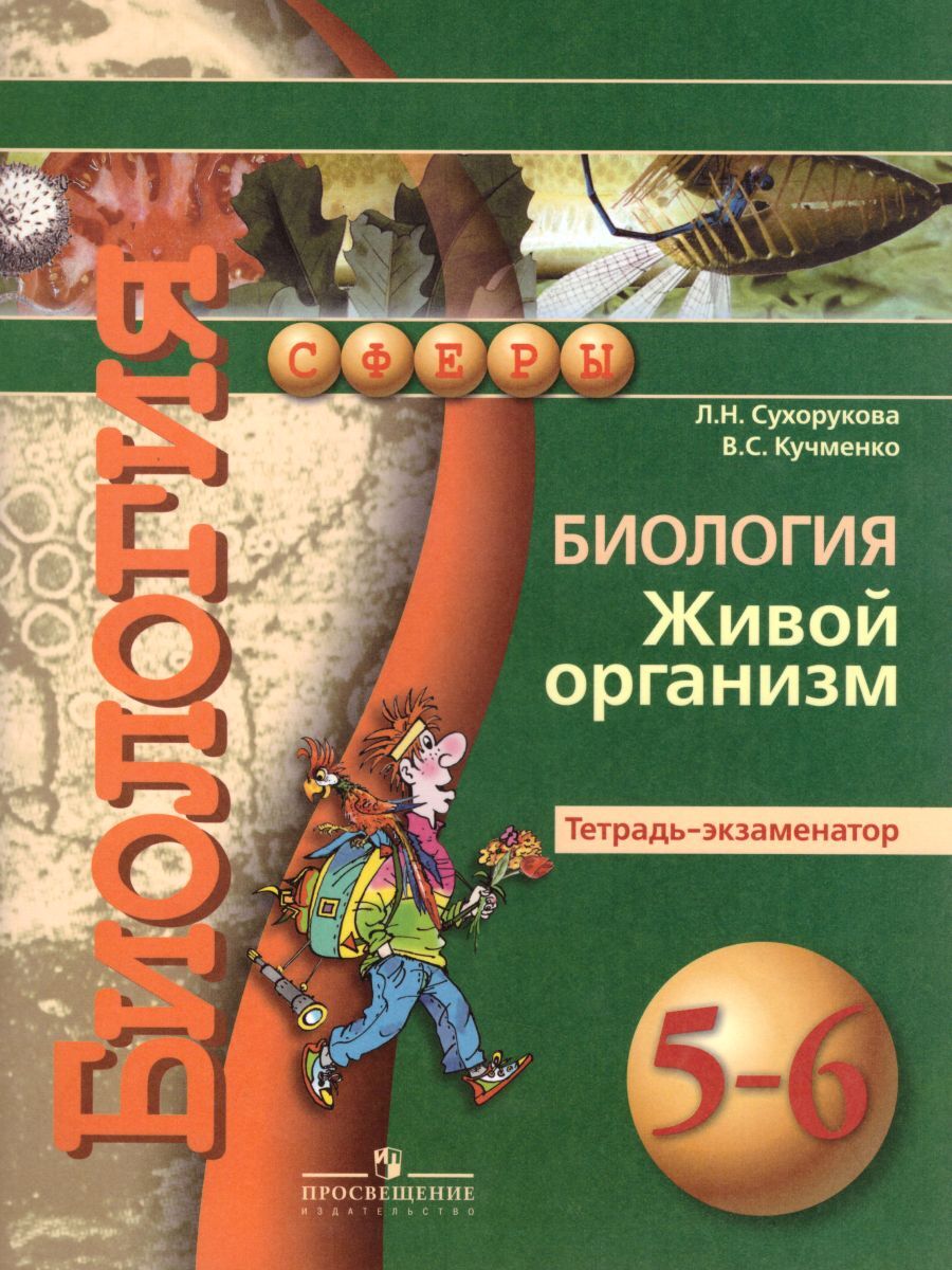 Биология 5-6 класс. Живой организм. Тетрадь-экзаменатор | Сухорукова  Людмила Николаевна, Кучменко Валерия Семеновна