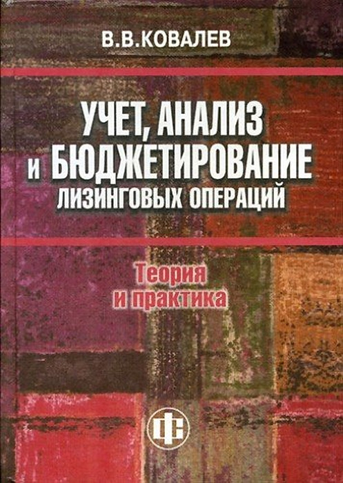 Операция теории. В.В. Ковалев. Бухгалтерский учет. Книга бухгалтерский учет и анализ. Теория и практика Бухгалтерия книга. Ковалев Бухучет.