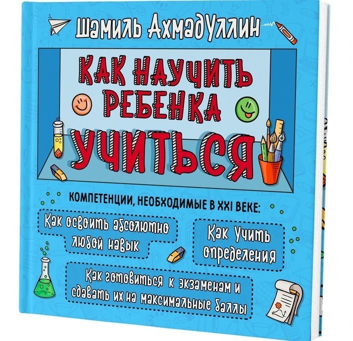 Книга "Как научить ребенка учиться" Ахмадуллин Шамиль Тагирович ...
