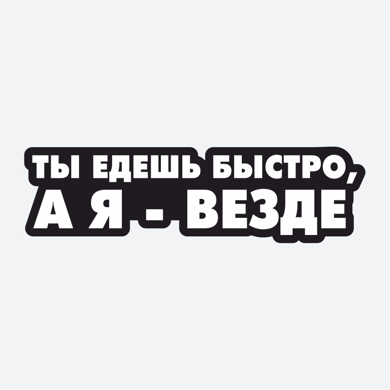 Ты едешь вы едете. Наклейка на авто ты едешь быстро а я везде. Ты едешь быстро а я везде. Ты едешь быстро я еду везде. Наклейка ты едешь быстро я еду везде.