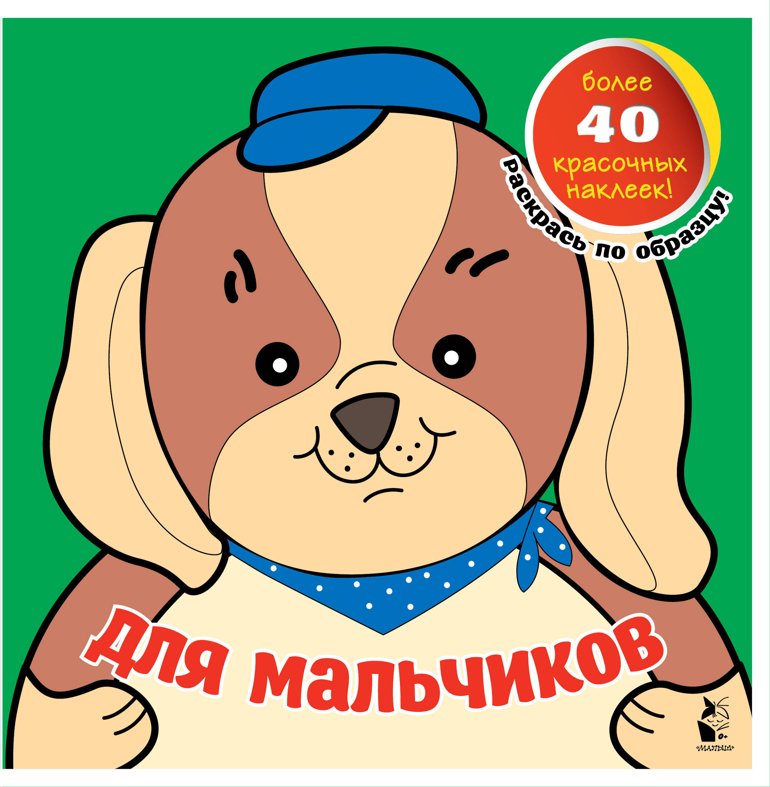 Книга "Для мальчиков" Нет автора – купить книгу ISBN 978-5-17-121916-1 ...