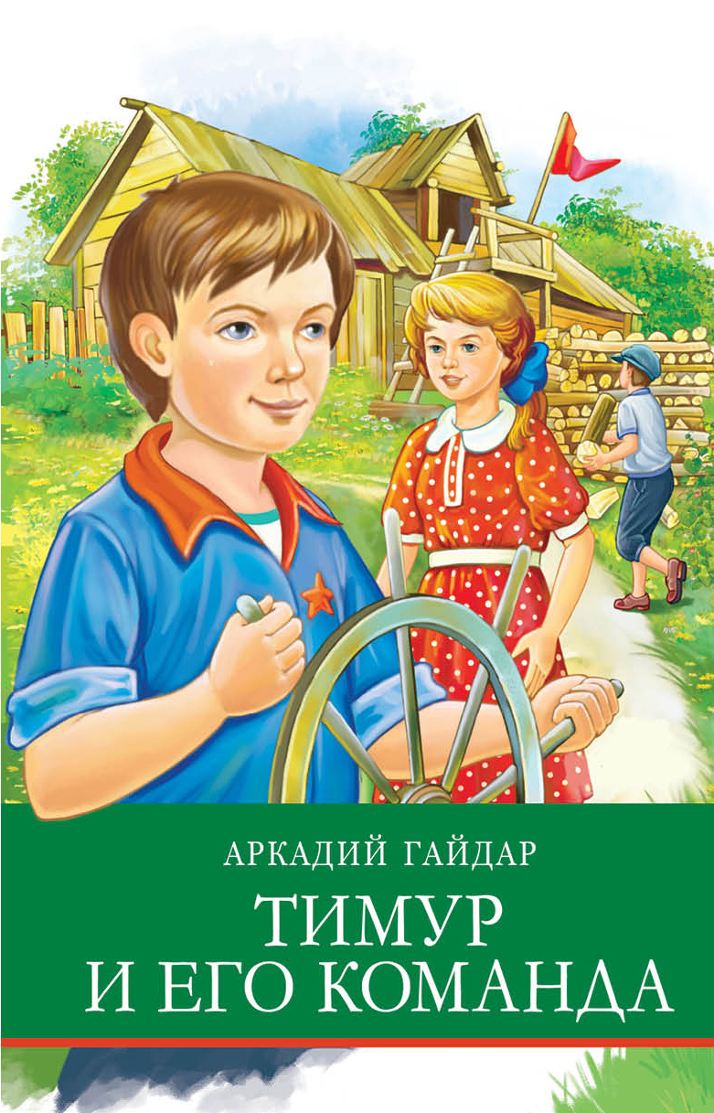 Гайдар Тимур и его команда обложка книги