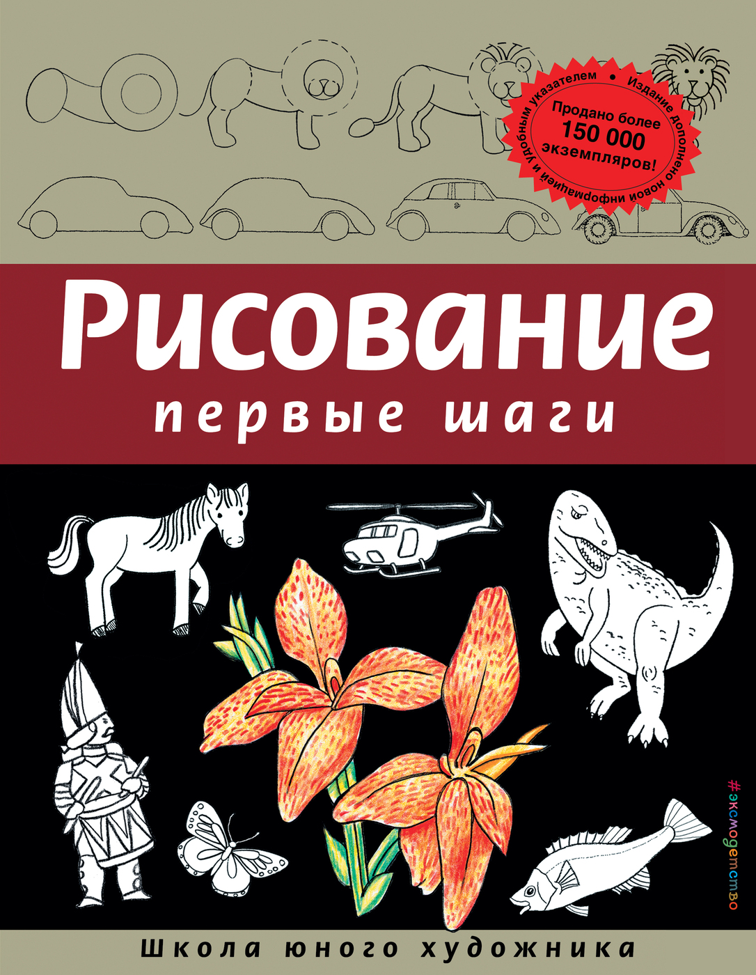 Рисование Первые шаги (обновленное издание). | Селиверстова Динара