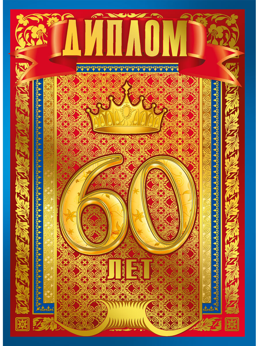 Что Купить На Юбилей 60 Лет