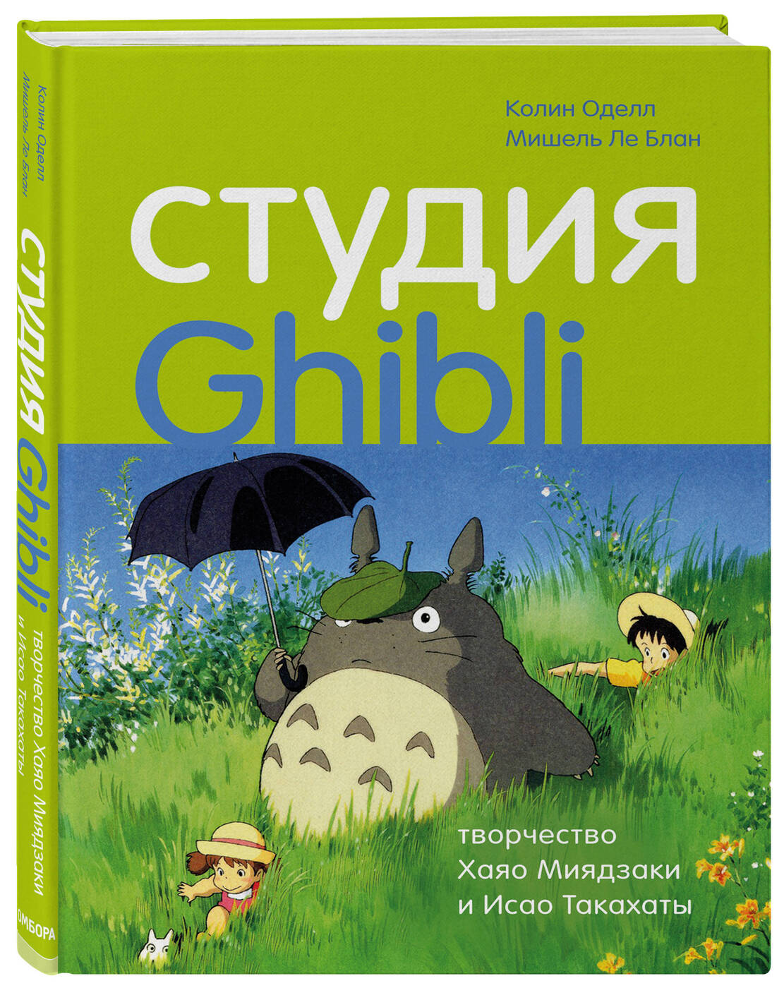 СтудияGhibli:творчествоХаяоМиядзакииИсаоТакахаты|ОделлКолин,ЛеБланМишель