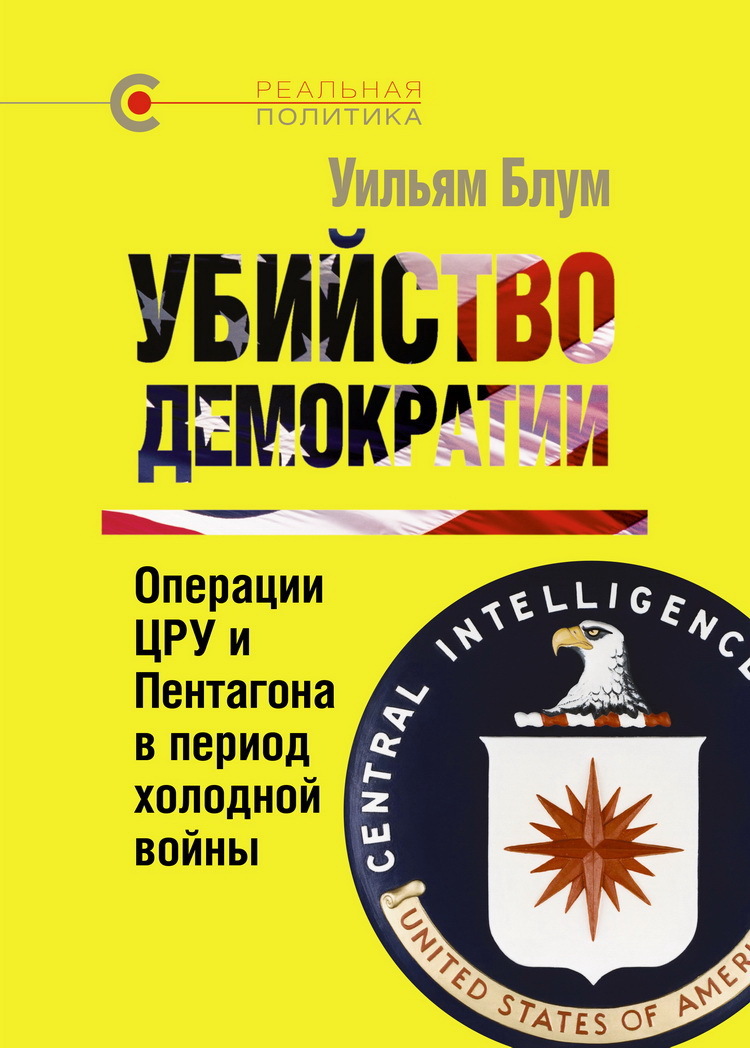 Убийство демократии: операции ЦРУ и Пентагона в период холодной войны