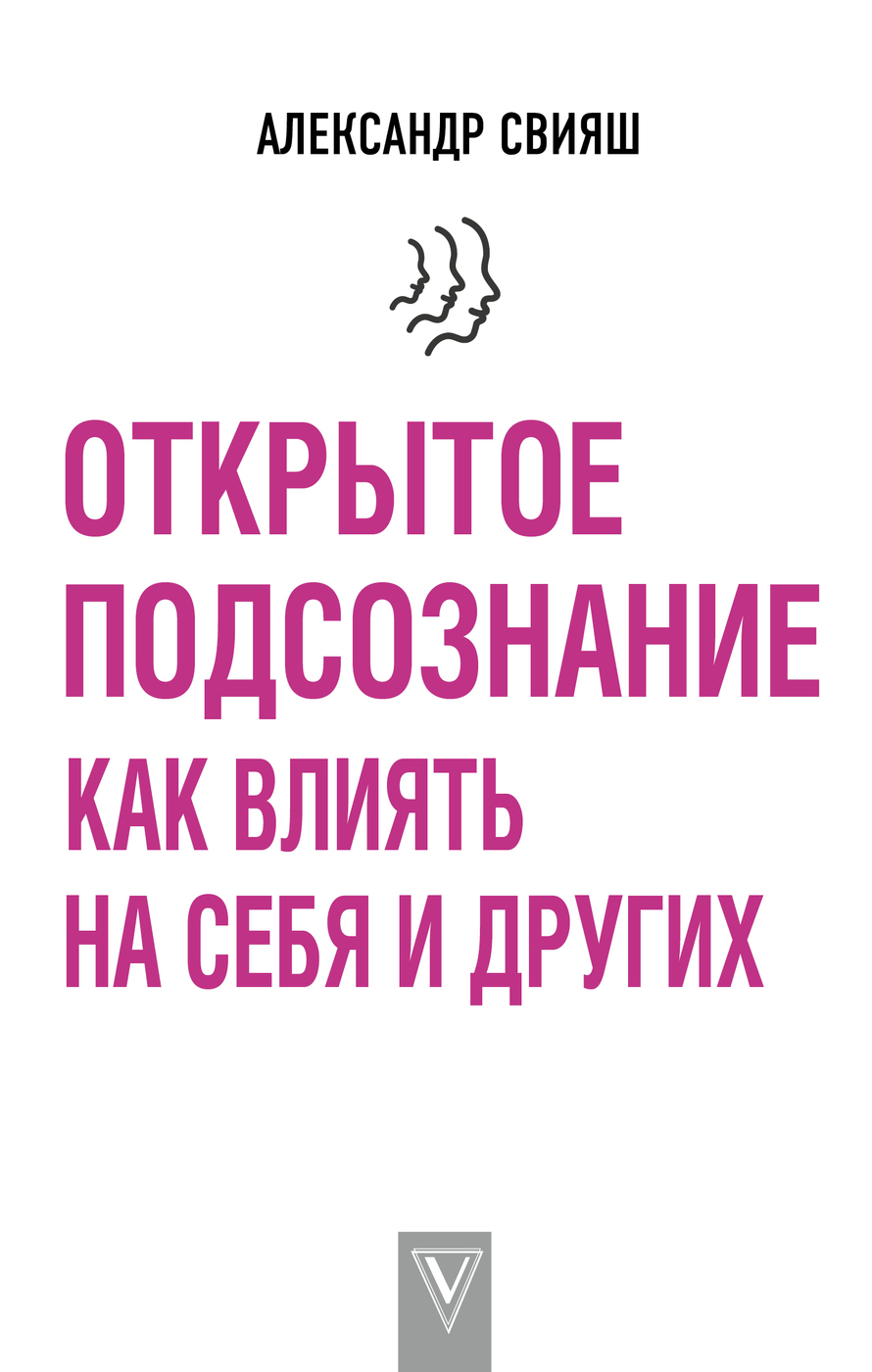 Открытое подсознание. Как влиять на себя и других. | Свияш Александр  Григорьевич - купить с доставкой по выгодным ценам в интернет-магазине OZON  (250825166)