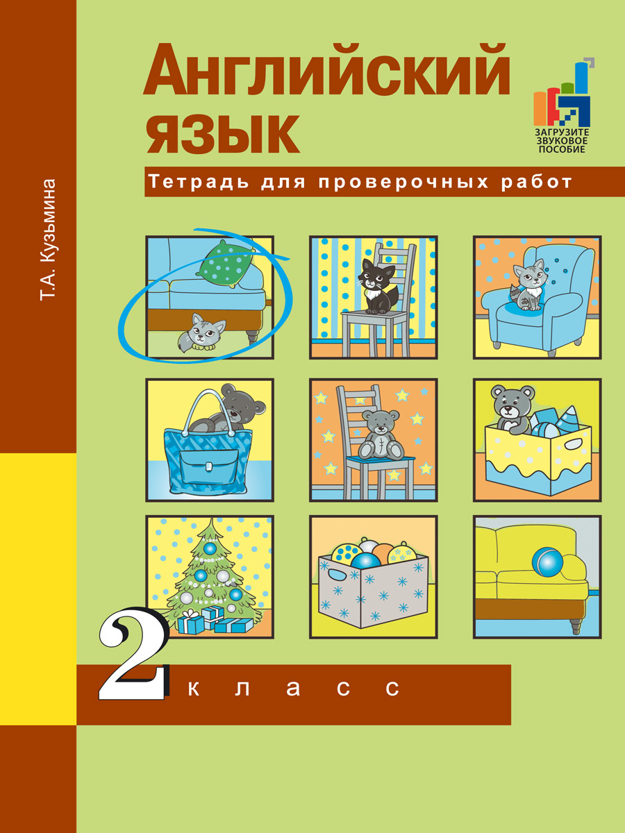 Английский язык. 2 класс. Тетрадь для проверочных работ | Кузьмина Татьяна  Александровна - купить с доставкой по выгодным ценам в интернет-магазине  OZON (251263738)