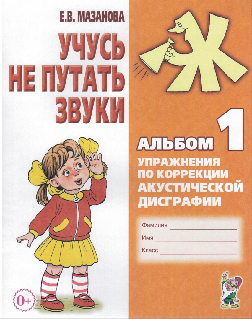 Учусь не путать звуки. Альбом 1. Упражнения по коррекции акустической  дисграфии | Мазанова Елена Витальевна - купить с доставкой по выгодным  ценам в интернет-магазине OZON (251710337)