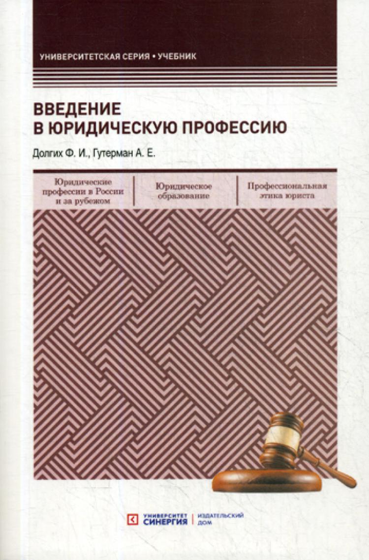 Учебники по специальностям. Введение в профессию юриста учебник. Учебник Введение в юридическую профессию учебник. Введение в юридическую профессию учебник долгих ф Гутерман. Введение в специальность Юриспруденция.