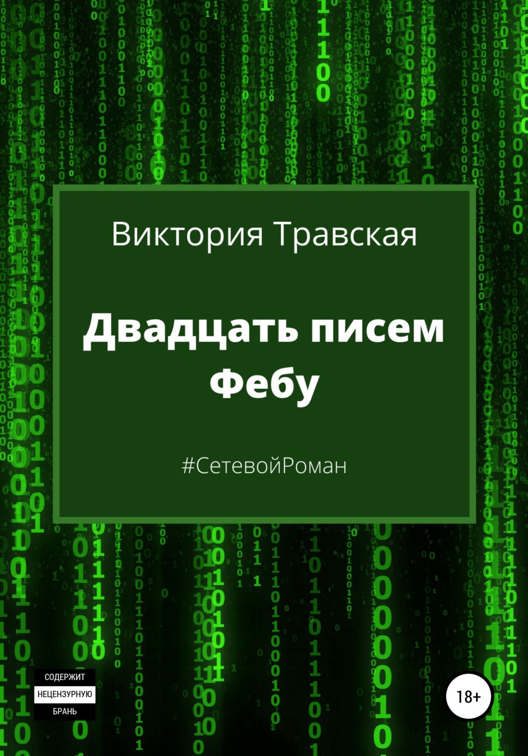 Прочитать книгу двадцать