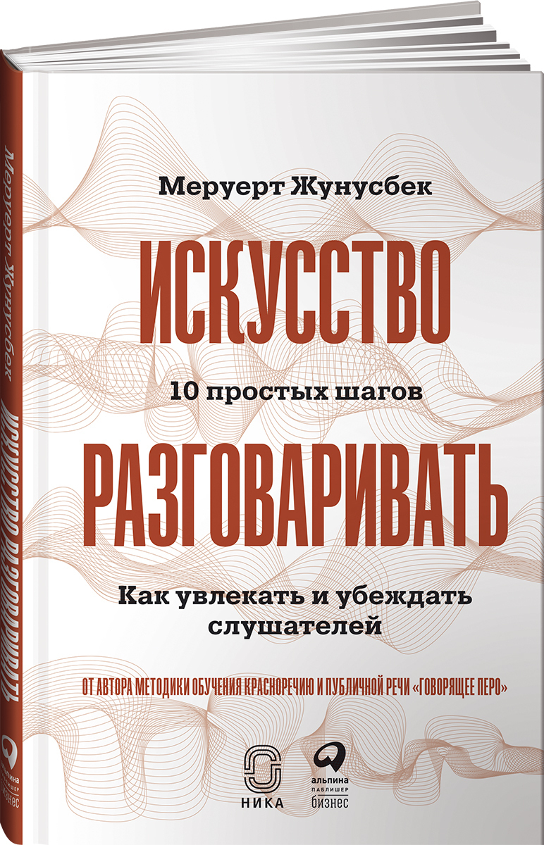 Искусство разговаривать. 10 простых шагов. Как увлекать и убеждать слушателей | Жунусбек Меруерт