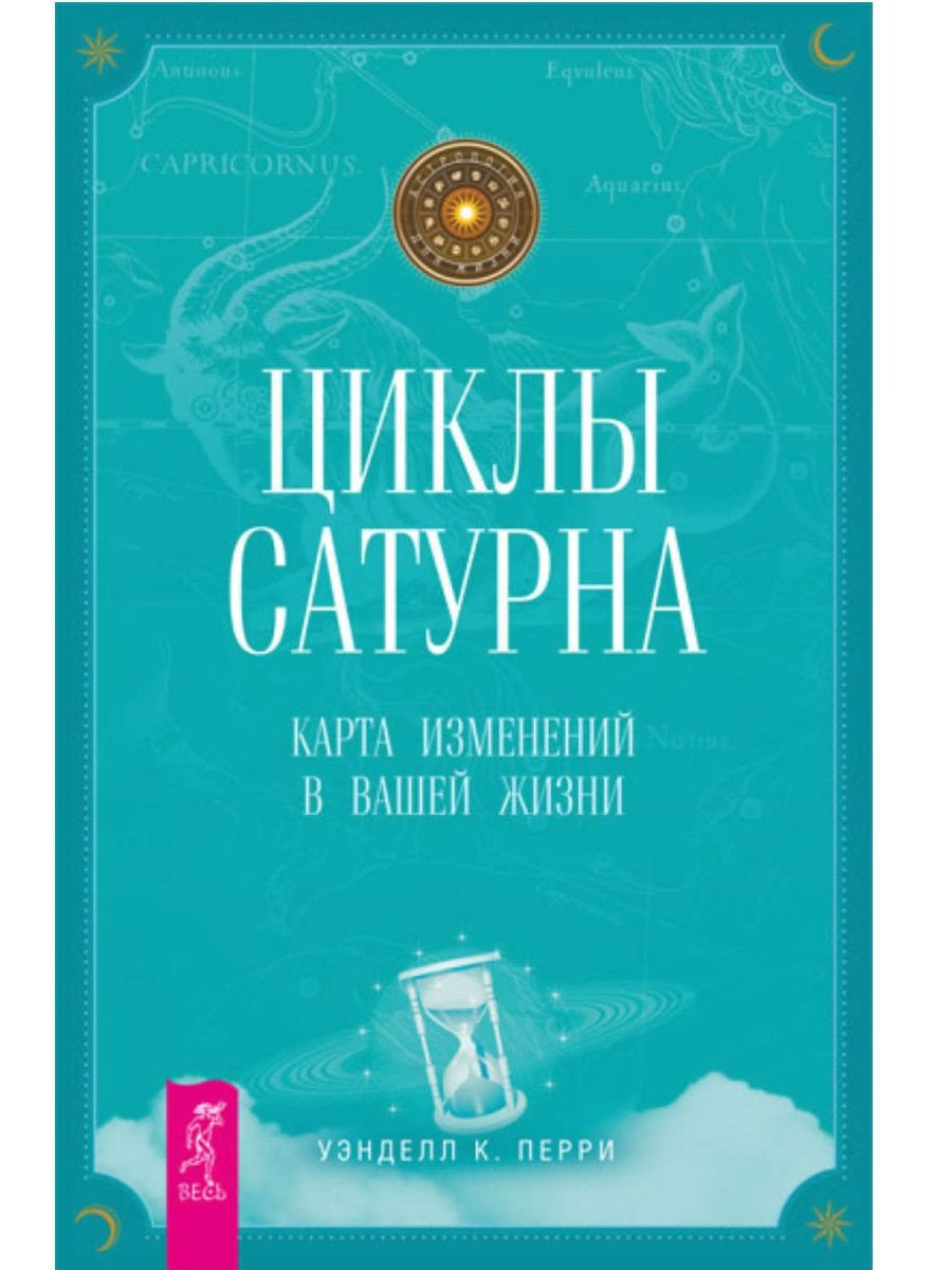 Циклы Сатурна: карта изменений в вашей жизни - купить с доставкой по  выгодным ценам в интернет-магазине OZON (259308072)