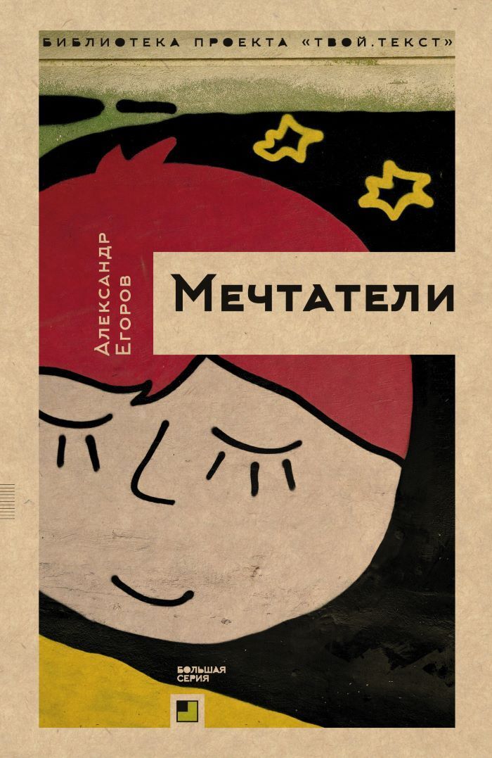 Петербургский мечтатель характеристика. Мечтатели книга. Мечтательная книга. Детское объединение Мечтатели.