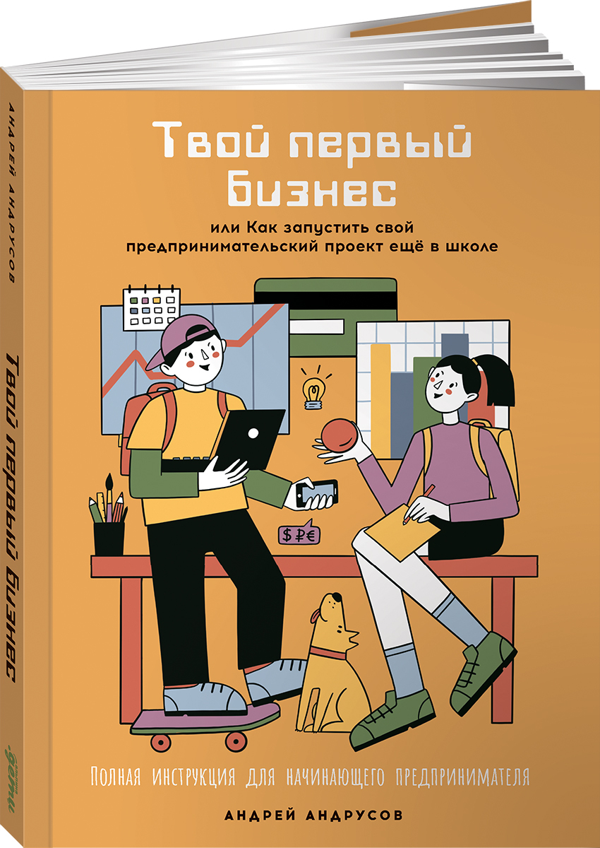 ТвойпервыйбизнесилиКакзапуститьсвойпредпринимательскийпроектещевшколе|АндрусовАндрей