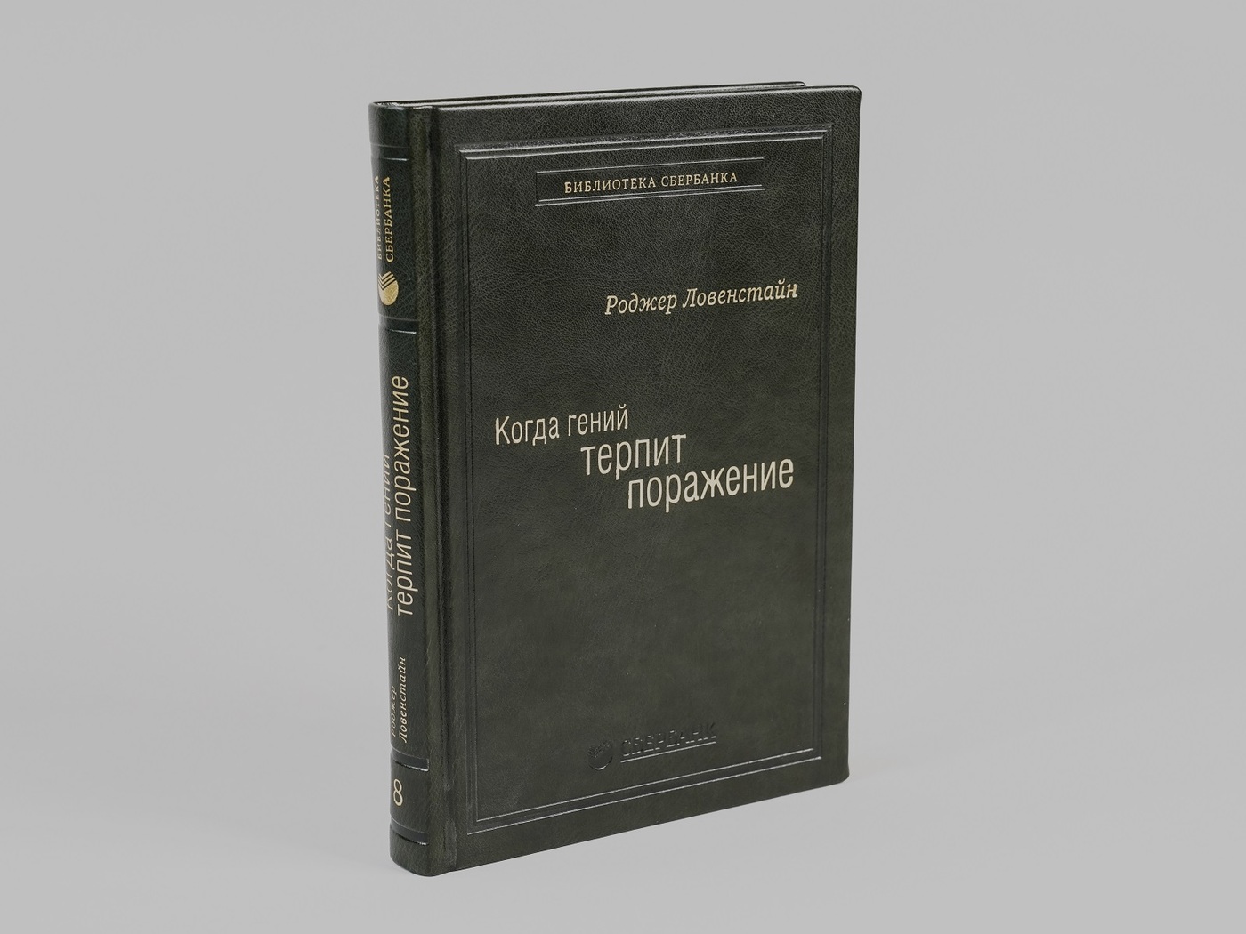 Когда гений терпит поражение. Том 8 (Библиотека Сбера) | Ловенстайн Роджер