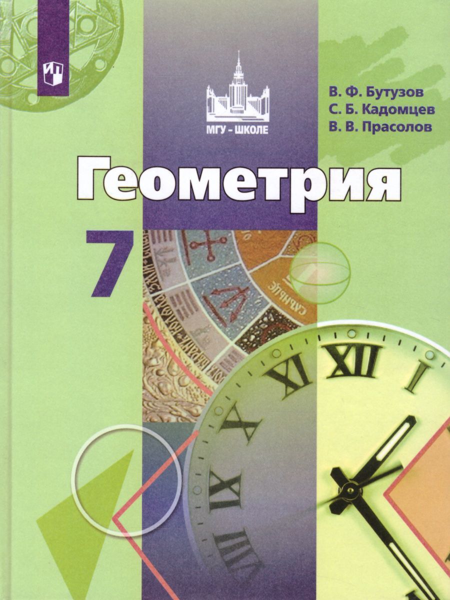 Геометрия 7 класс. Учебник. УМК 