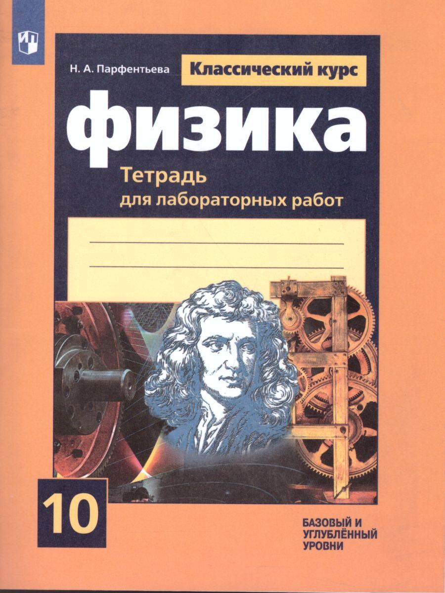 Вопросы и ответы о Физика 10 класс. Классический курс. Базовый и  углубленный уровни. Тетрадь для лабораторных работ к учебнику Г.Я Мякишева  и др. | Парфентьева Наталия Андреевна – OZON