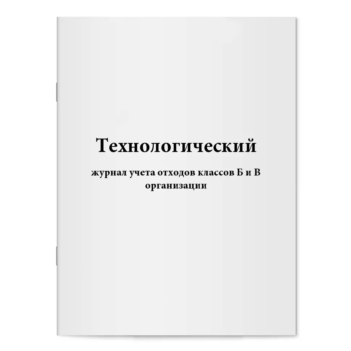 Технологический журнал учета медицинских отходов организации образец