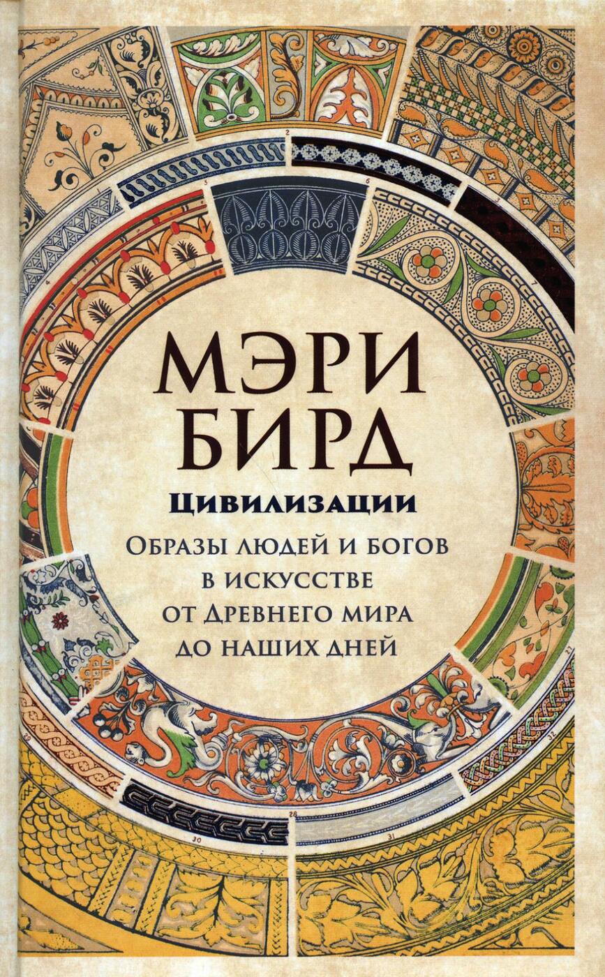 Книга "Цивилизации. Образы людей и богов в искусстве от Древнего мира ...