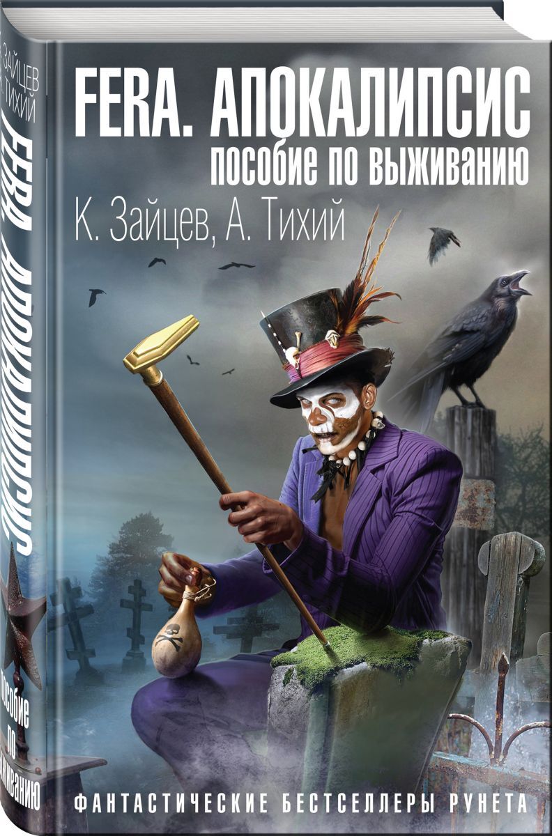 Книга "FERA. Апокалипсис: пособие по выживанию" Зайцев Константин ...