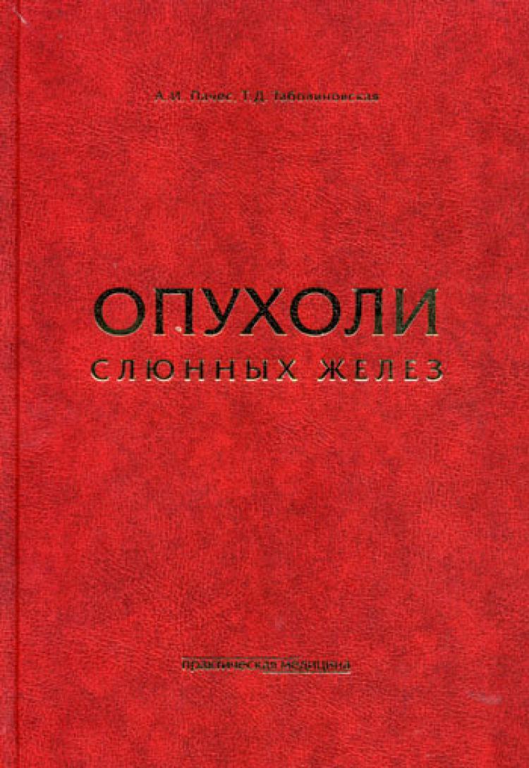 Книги опухоль. ПАЧЕС.