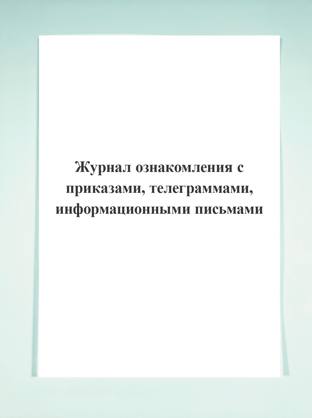 Журнал ознакомления с приказами, телеграммами, информационными письмами ...
