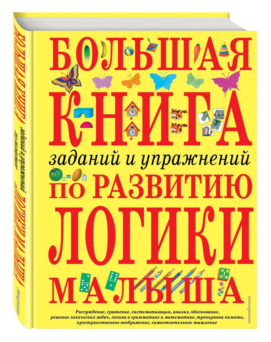 Книга "Большая книга заданий и упражнений по развитию логики малыша ...