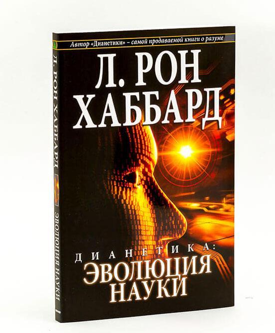 Дианетика книга книги л рона хаббарда. Дианетика: Эволюция науки. Хаббард дианетика. Книга Хаббарда дианетика. Рон Хаббард книги.