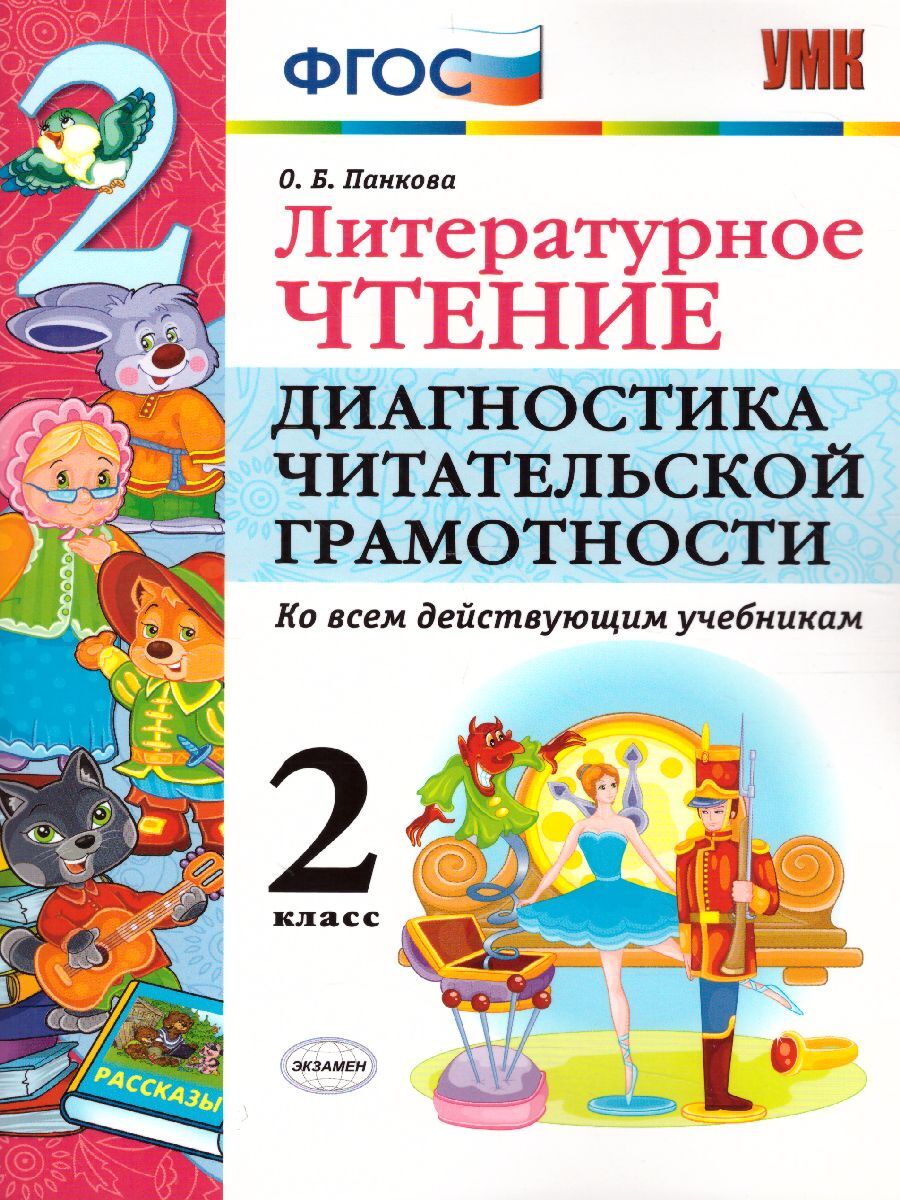 Литературная грамотность в начальной школе. Литературное чтение. Диагностика читательской грамотности. Литературное чтение диагностика 2 класс. Диагностика читательской грамотности об Панкова.