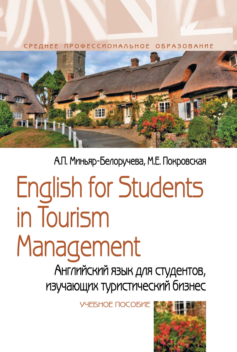 English for Students in Tourism Management. Английский язык для студентов,  изучающих туристический бизнес. Учебное пособие. Студентам ССУЗов | ...