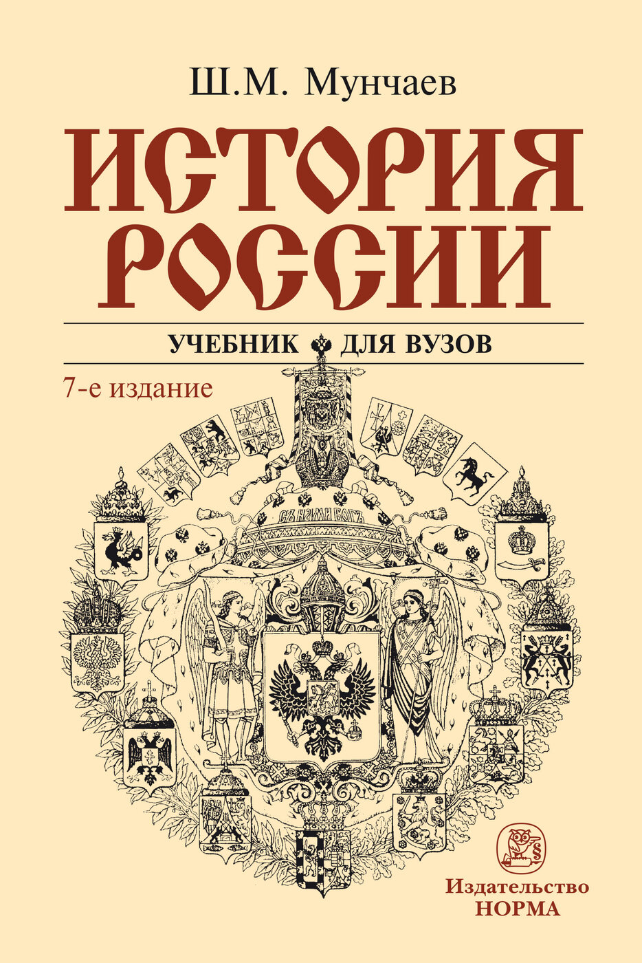 Книга quot;История России. Учебник. Студентам ВУЗов.quot; Мунчаев Шамиль Магомедович - к