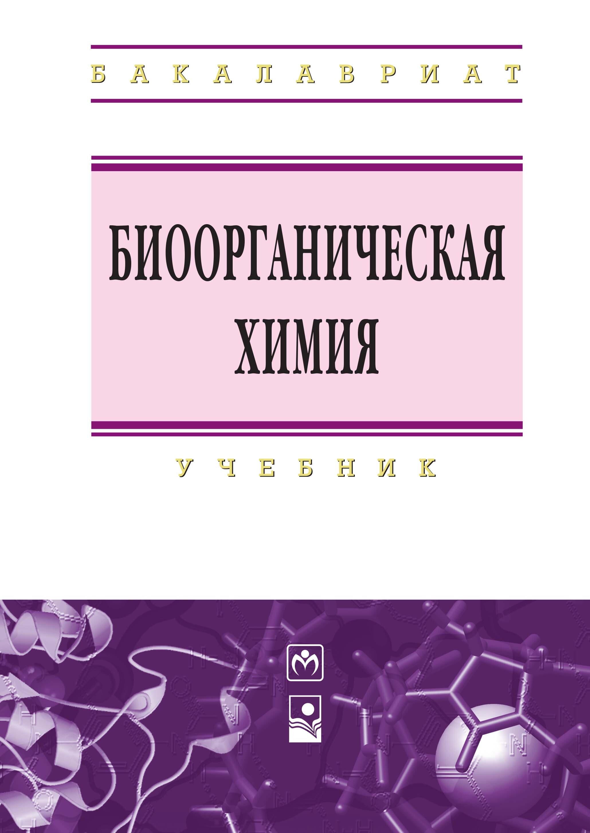 Биоорганическая химия. Биоорганическая химия, Романовский и.в., 2015.. Учебное пособие по биоорганической химии. Биоорганическая химия книга. Учебник по биоорганической химии для медицинских вузов.