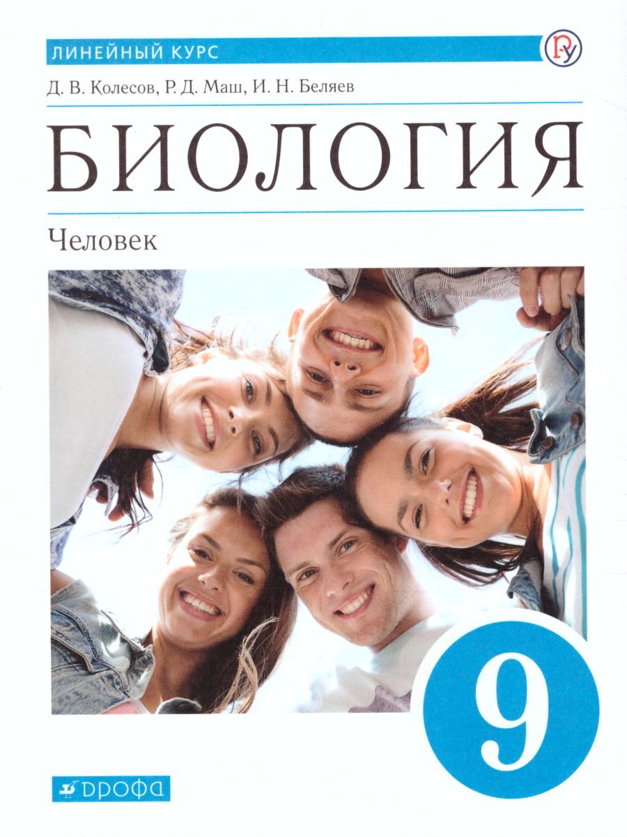 Биология 9 класс. Человек. Линейный курс. Учебник. ФГОС | Маш Реми  Давидович, Беляев Иван Николаевич - купить с доставкой по выгодным ценам в  интернет-магазине OZON (281632487)