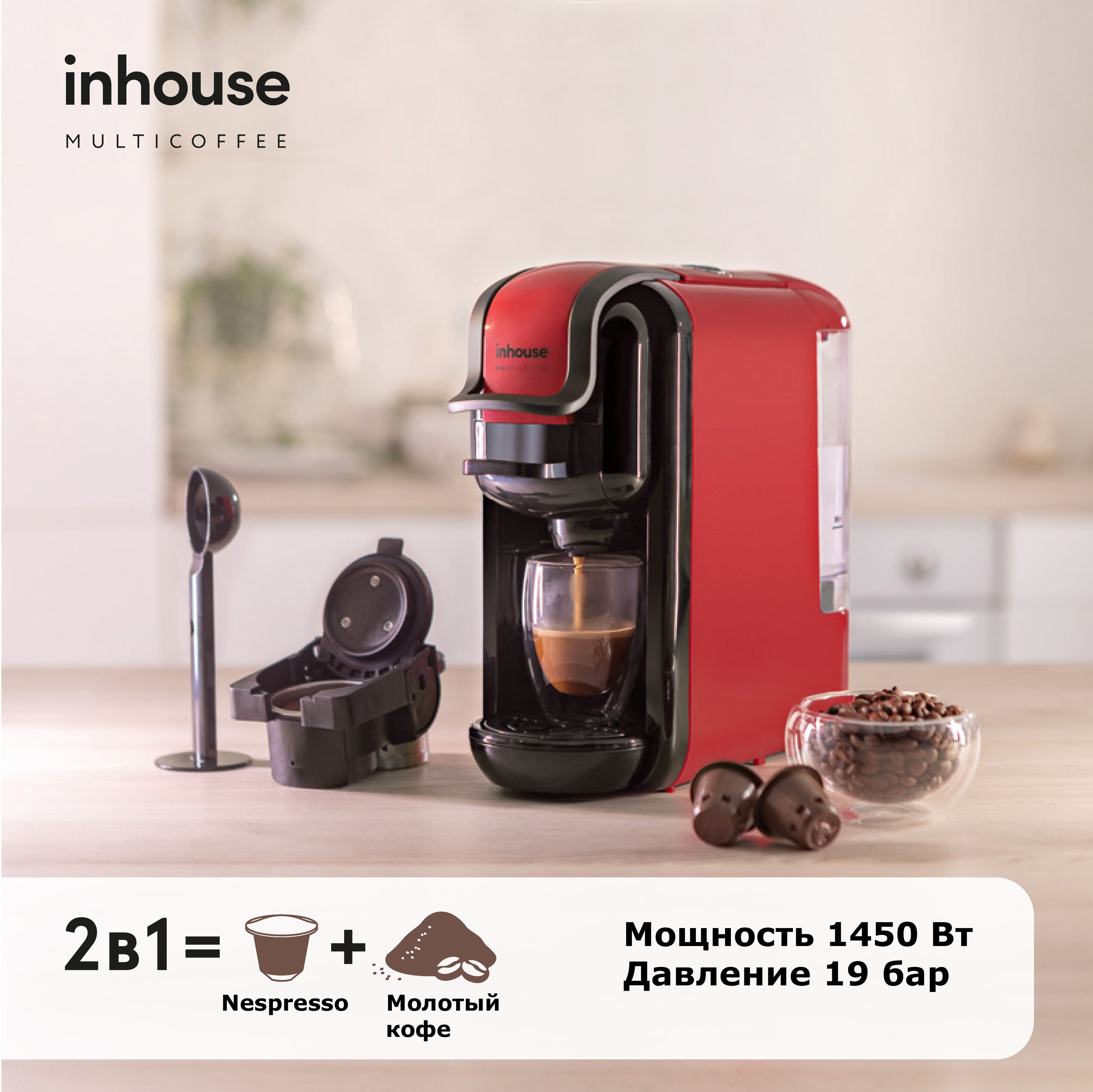 Кофемашины inhouse. Капсульная кофемашина INHOUSE multicoffee. Кофемашина INHOUSE 2в1. Универсальные капсульные кофемашины INHOUSE multicoffee. Кофемашина INHOUSE MULTICOFFE 2в1 1906ng.