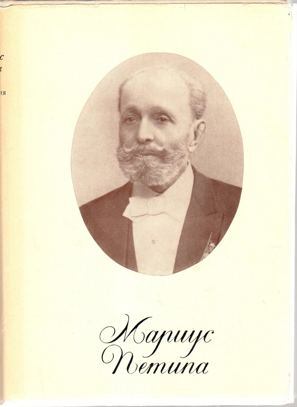 Мариус петипа большой. Мариус Мариусович Петипа. Петипа Мариус Мариусович (1850 – 1919). Мариус Петипа Великий русский хореограф. Мемуары Мариуса Петипа.