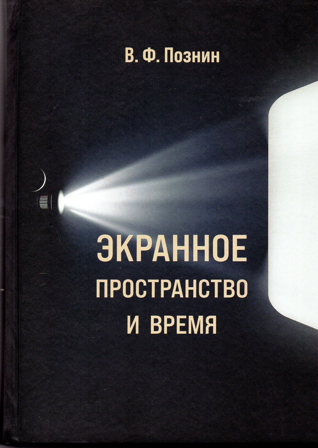 Книга "Экранное пространство и время. Структурно-типологический и ...