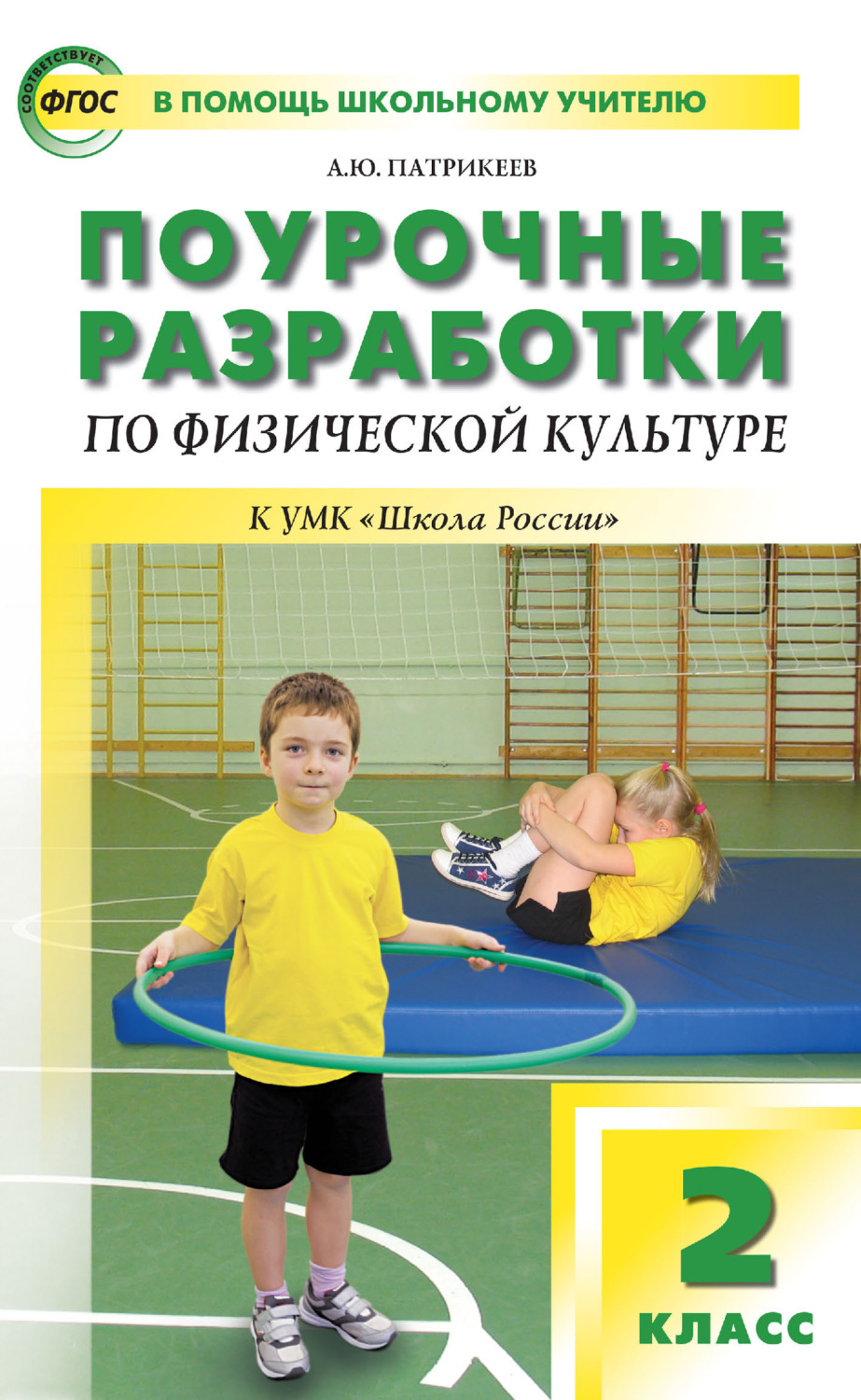 Рэш физкультура 2 класс. Поурочные разработки по физической культуре 3 класс в. и. Ковалько. Методическое пособие по физической культуре.