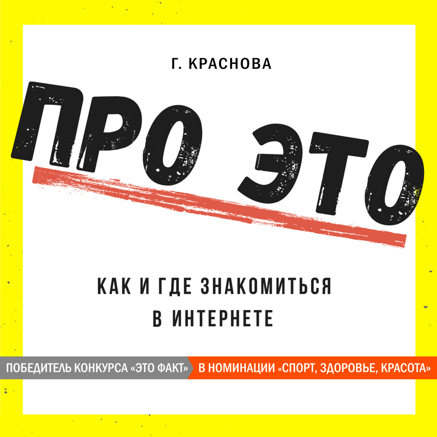 Цифровая аудиокнига "Про это. Где и как знакомиться в интернете ...