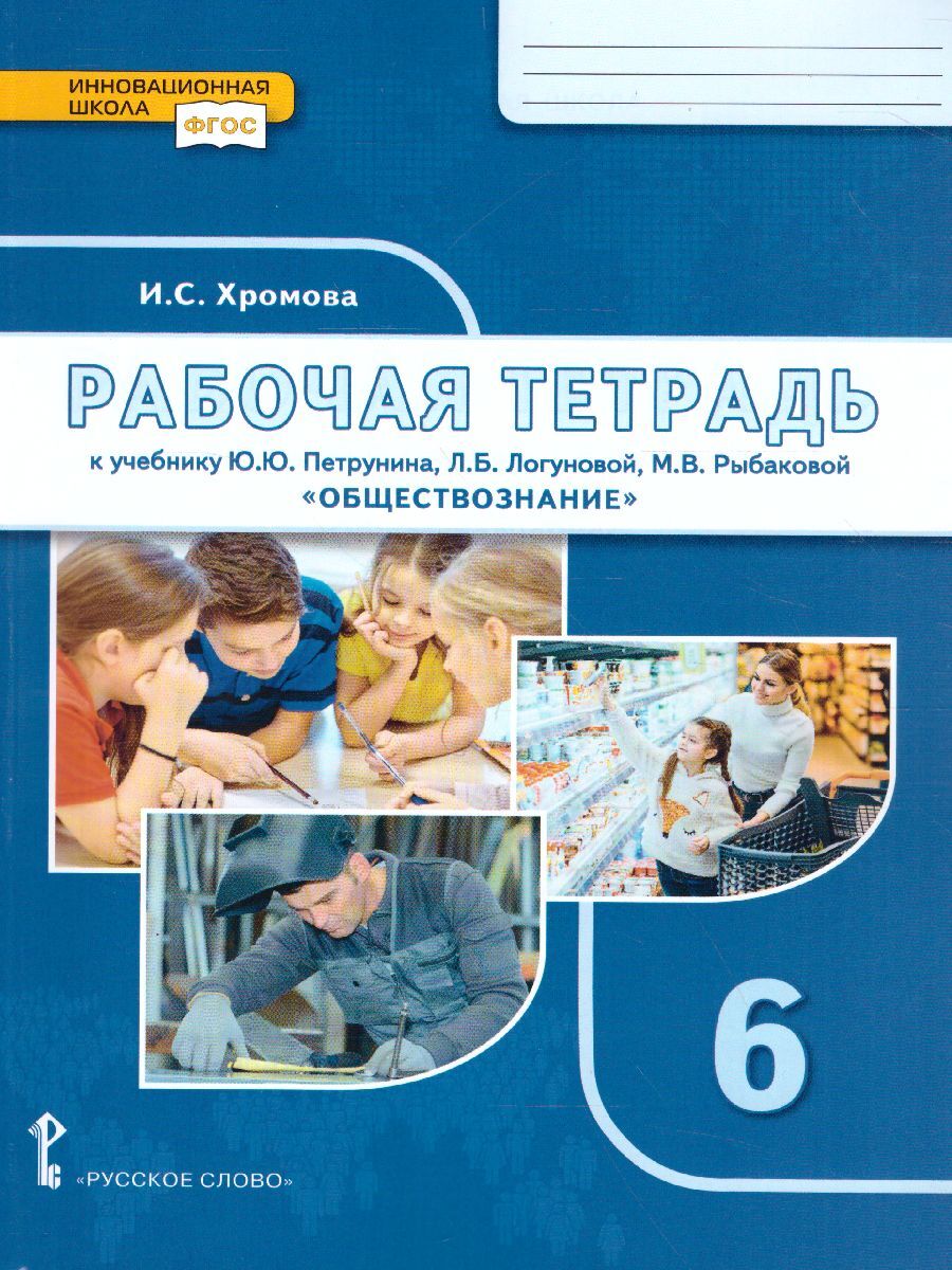 Обществознание 6 класс. Рабочая тетрадь к учебнику Ю.Ю. Петрунина. ФГОС |  Хромова Ирина Сангуровна - купить с доставкой по выгодным ценам в  интернет-магазине OZON (289143512)