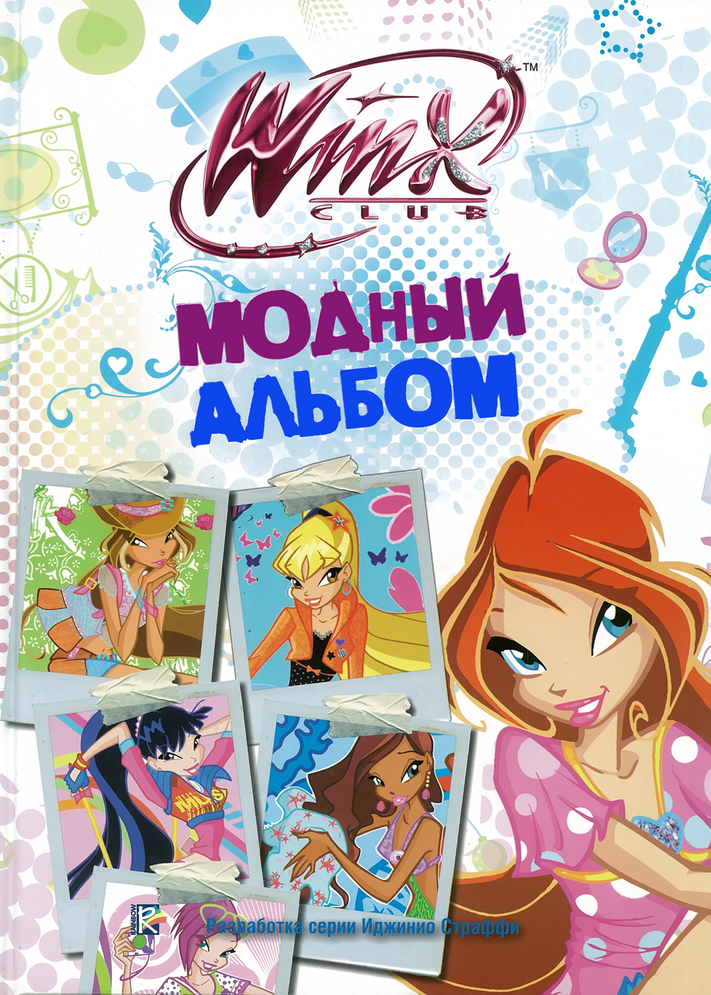 Модный альбом. Клуб Winx