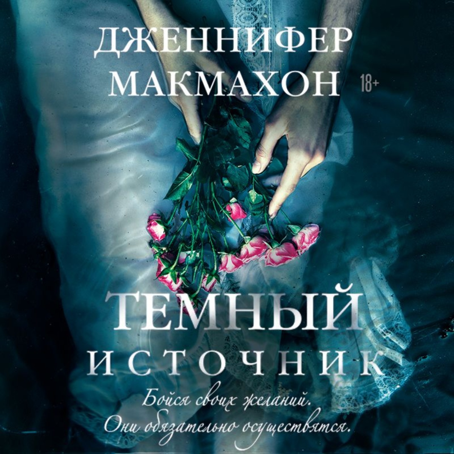 Слушать аудиокниги темный. Темный источник Дженнифер Макмахон. Темный источник (fb2) Дженнифер Макмахон. Макмахон темный источник. Тёмный источник Дженнифер.