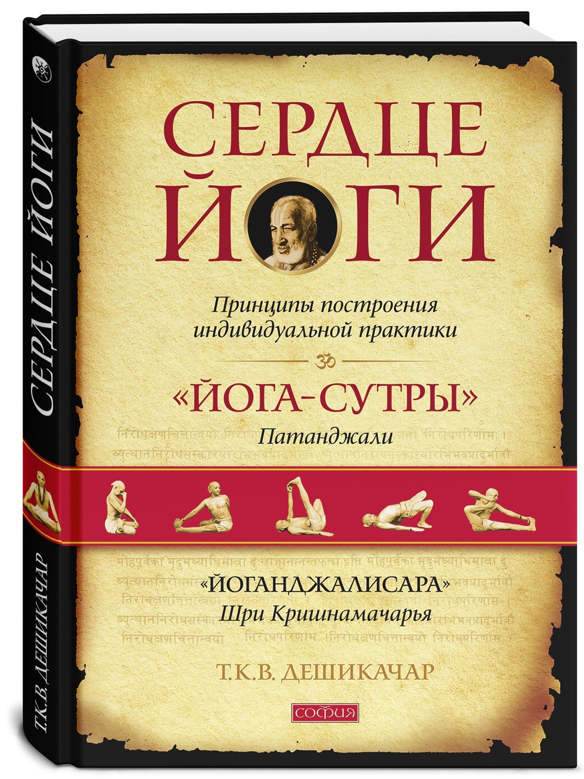 Сердце йоги. Принципы построения индивидуальной практики | Дешикачар Т. К.  В. - купить с доставкой по выгодным ценам в интернет-магазине OZON  (231648398)