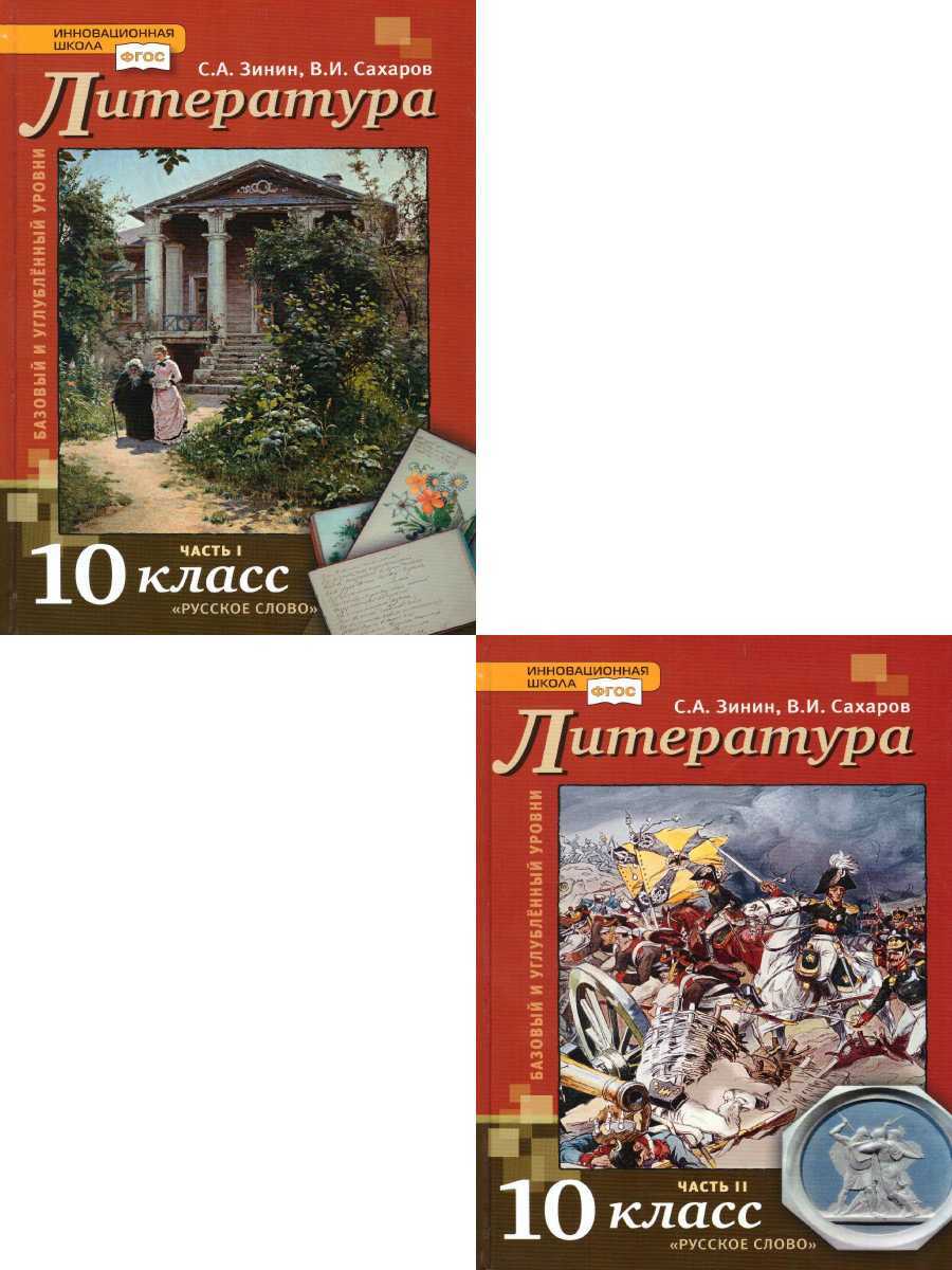 Литература XIX века 10 класс. Базовый и углубленный уровни. Учебник.  Комплект в 2-х частях. ФГОС | Зинин Сергей Александрович, Сахаров Всеволод  ...